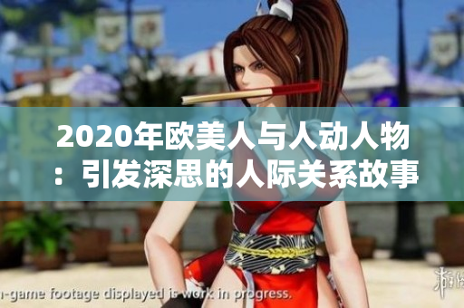 2020年欧美人与人动人物：引发深思的人际关系故事
