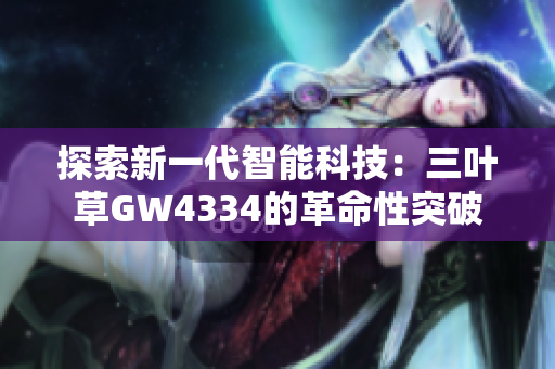 探索新一代智能科技：三叶草GW4334的革命性突破