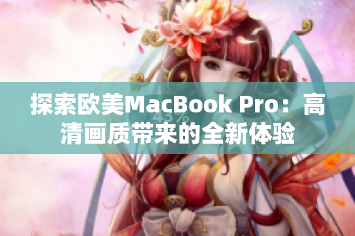 探索欧美MacBook Pro：高清画质带来的全新体验