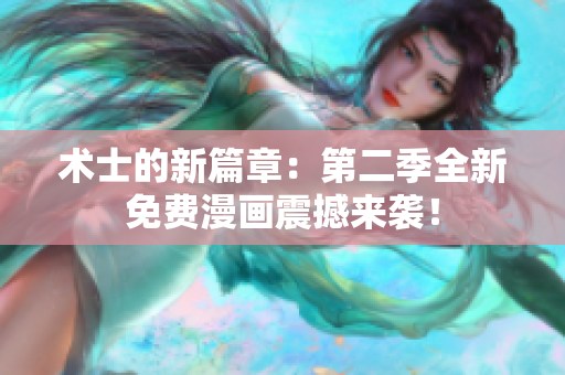 术士的新篇章：第二季全新免费漫画震撼来袭！