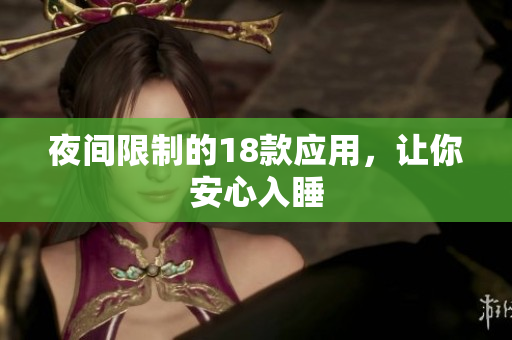 夜间限制的18款应用，让你安心入睡
