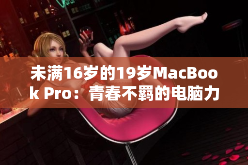 未满16岁的19岁MacBook Pro：青春不羁的电脑力量