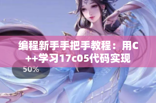 编程新手手把手教程：用C++学习17c05代码实现