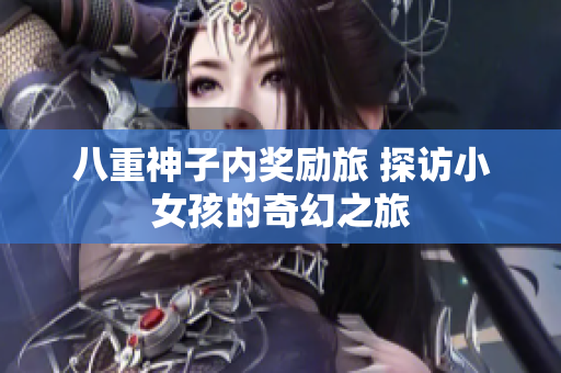 八重神子内奖励旅 探访小女孩的奇幻之旅