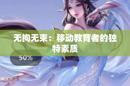 无拘无束：移动教育者的独特素质