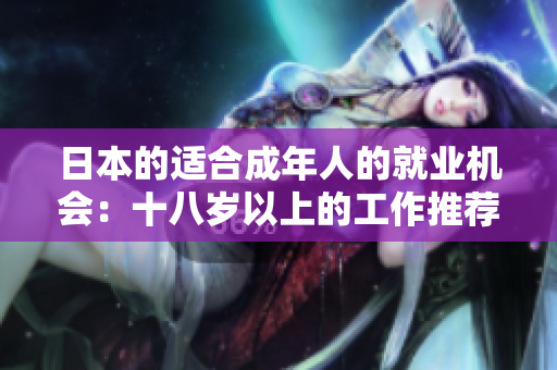 日本的适合成年人的就业机会：十八岁以上的工作推荐