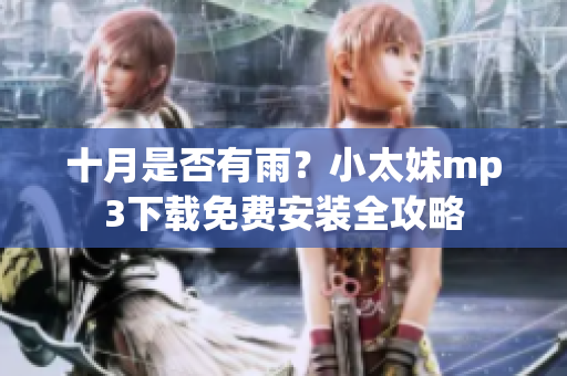十月是否有雨？小太妹mp3下载免费安装全攻略