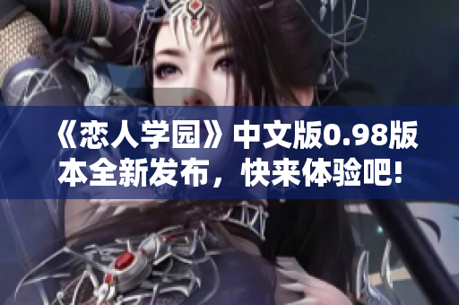 《恋人学园》中文版0.98版本全新发布，快来体验吧!