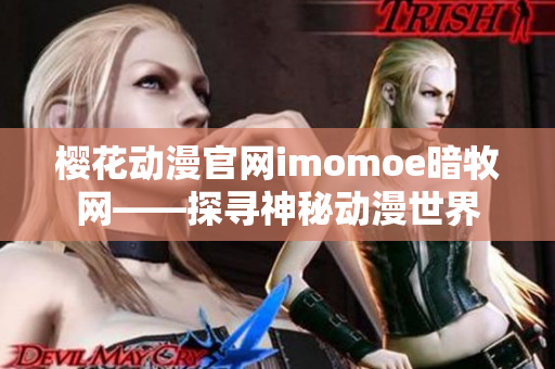 樱花动漫官网imomoe暗牧网——探寻神秘动漫世界
