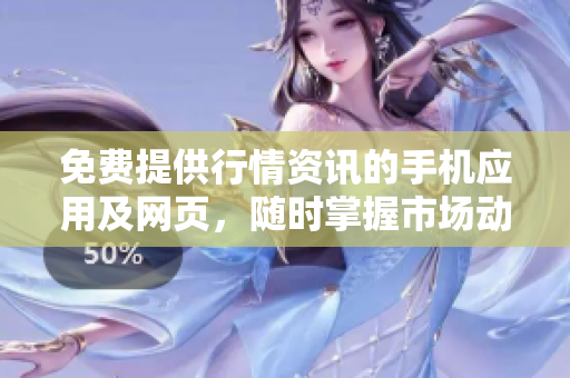 免费提供行情资讯的手机应用及网页，随时掌握市场动态