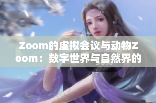 Zoom的虚拟会议与动物Zoom：数字世界与自然界的交汇