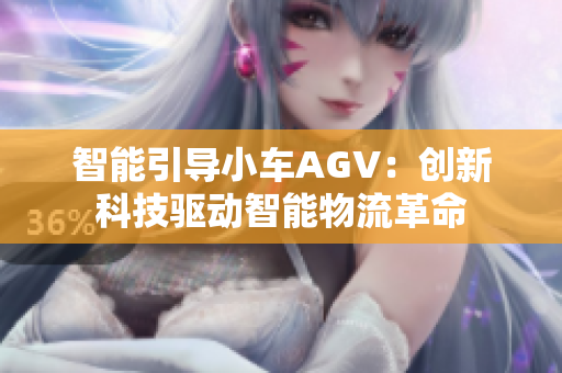 智能引导小车AGV：创新科技驱动智能物流革命