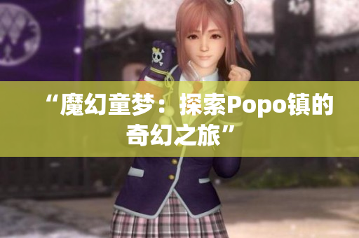 “魔幻童梦：探索Popo镇的奇幻之旅”