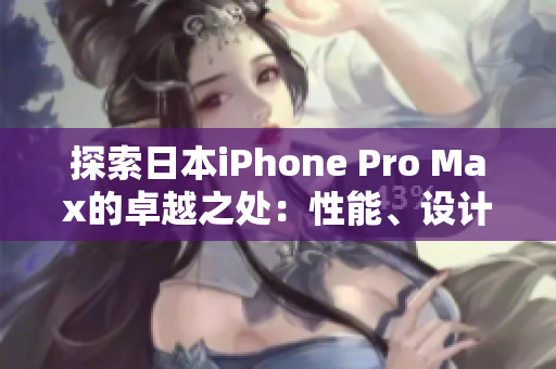 探索日本iPhone Pro Max的卓越之处：性能、设计与创新
