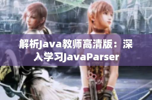 解析Java教师高清版：深入学习JavaParser