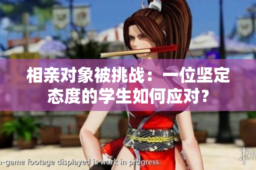 相亲对象被挑战：一位坚定态度的学生如何应对？