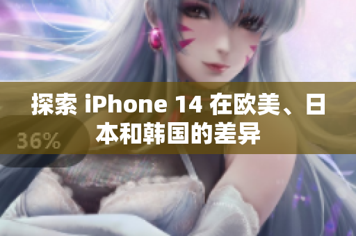 探索 iPhone 14 在欧美、日本和韩国的差异