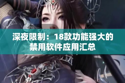 深夜限制：18款功能强大的禁用软件应用汇总