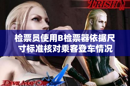 检票员使用B检票器依据尺寸标准核对乘客登车情况