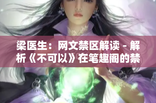 梁医生：网文禁区解读 - 解析《不可以》在笔趣阁的禁忌之路