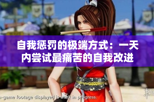 自我惩罚的极端方式：一天内尝试最痛苦的自我改进