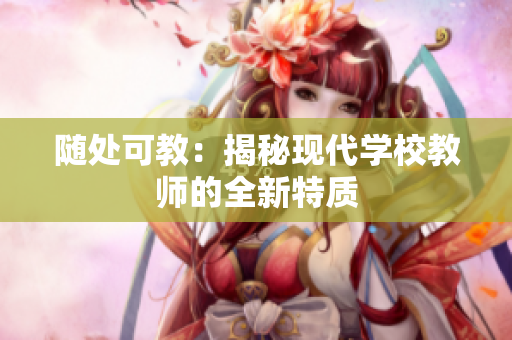 随处可教：揭秘现代学校教师的全新特质