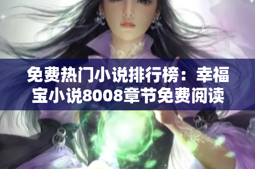 免费热门小说排行榜：幸福宝小说8008章节免费阅读火爆推荐