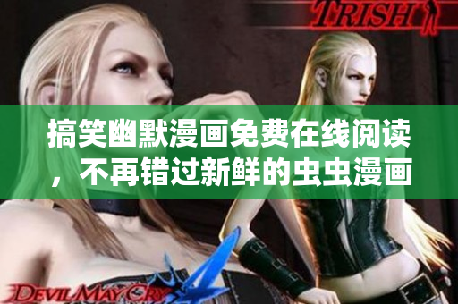 搞笑幽默漫画免费在线阅读，不再错过新鲜的虫虫漫画