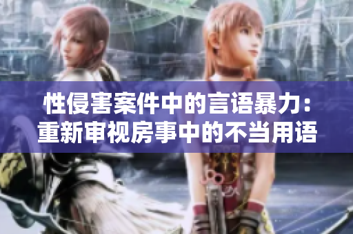 性侵害案件中的言语暴力：重新审视房事中的不当用语