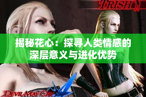 揭秘花心：探寻人类情感的深层意义与进化优势