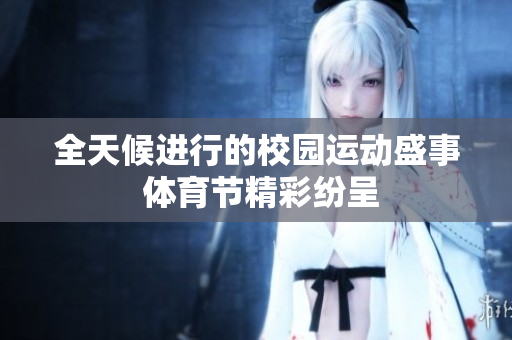 全天候进行的校园运动盛事 体育节精彩纷呈