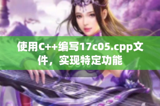使用C++编写17c05.cpp文件，实现特定功能