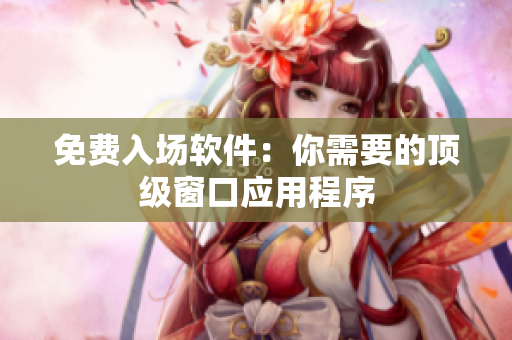 免费入场软件：你需要的顶级窗口应用程序