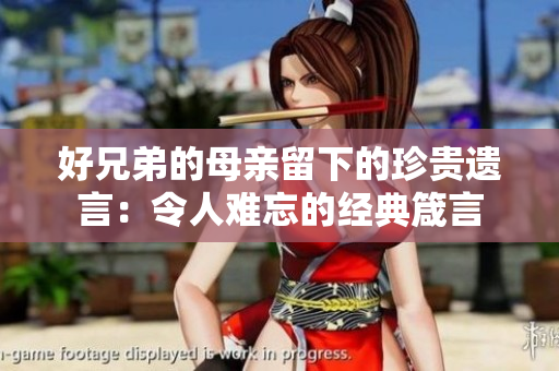 好兄弟的母亲留下的珍贵遗言：令人难忘的经典箴言