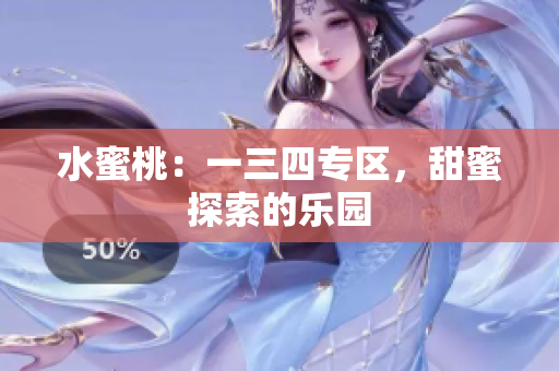 水蜜桃：一三四专区，甜蜜探索的乐园