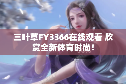 三叶草FY3366在线观看 欣赏全新体育时尚！