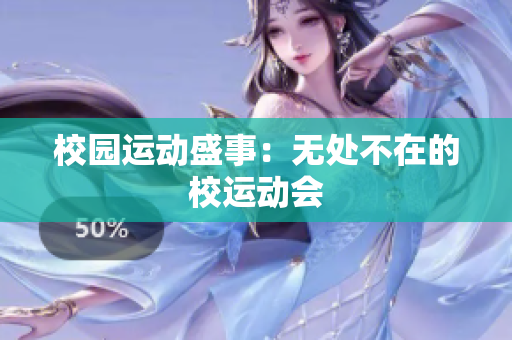 校园运动盛事：无处不在的校运动会