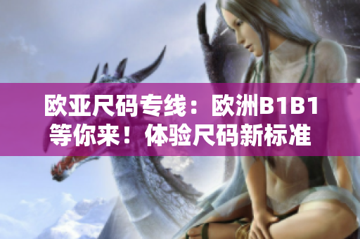 欧亚尺码专线：欧洲B1B1等你来！体验尺码新标准