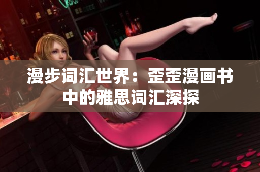 漫步词汇世界：歪歪漫画书中的雅思词汇深探