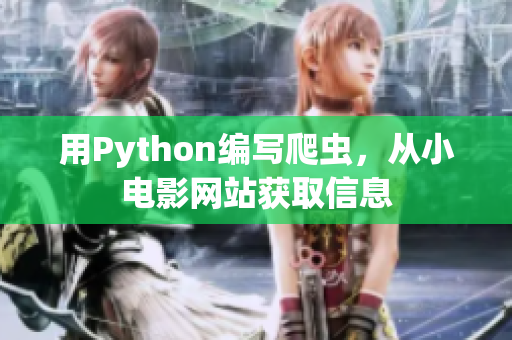 用Python编写爬虫，从小电影网站获取信息