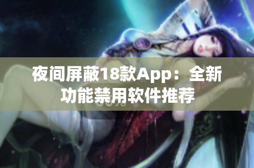 夜间屏蔽18款App：全新功能禁用软件推荐