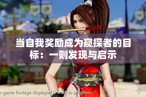 当自我奖励成为窥探者的目标：一则发现与启示