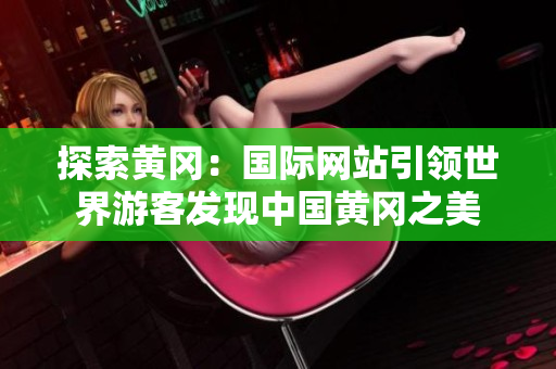 探索黄冈：国际网站引领世界游客发现中国黄冈之美