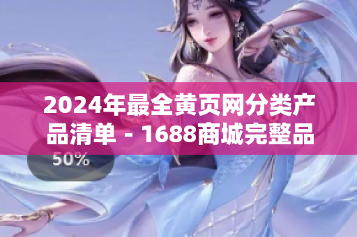 2024年最全黄页网分类产品清单－1688商城完整品种目录