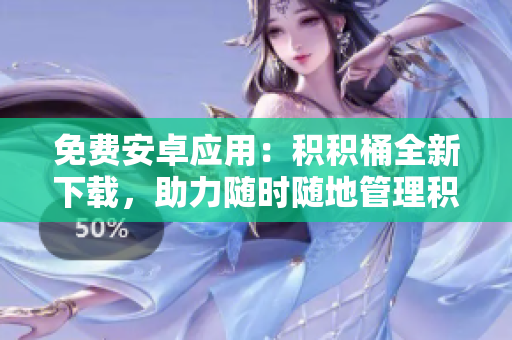免费安卓应用：积积桶全新下载，助力随时随地管理积分