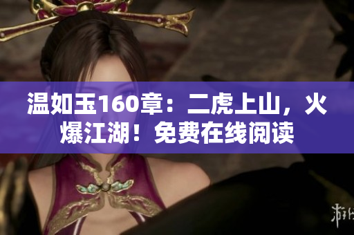 温如玉160章：二虎上山，火爆江湖！免费在线阅读