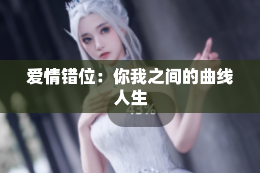 爱情错位：你我之间的曲线人生