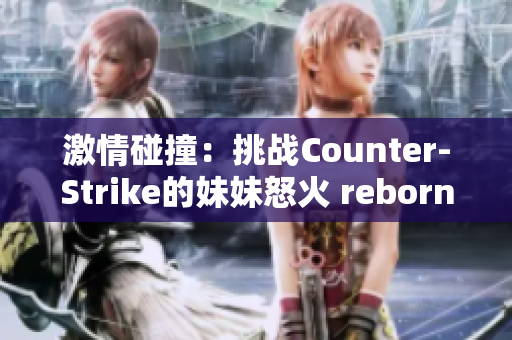 激情碰撞：挑战Counter-Strike的妹妹怒火 reborn