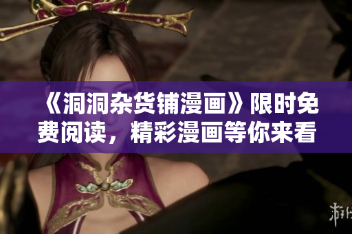 《洞洞杂货铺漫画》限时免费阅读，精彩漫画等你来看！