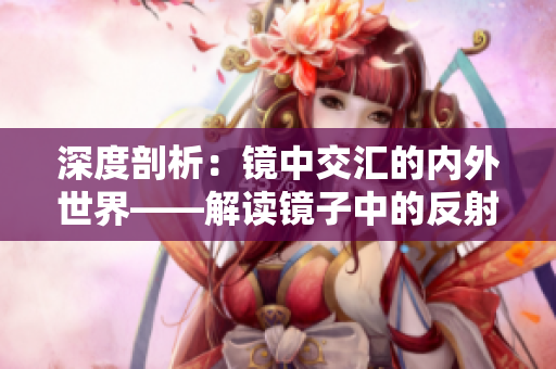 深度剖析：镜中交汇的内外世界——解读镜子中的反射和接合